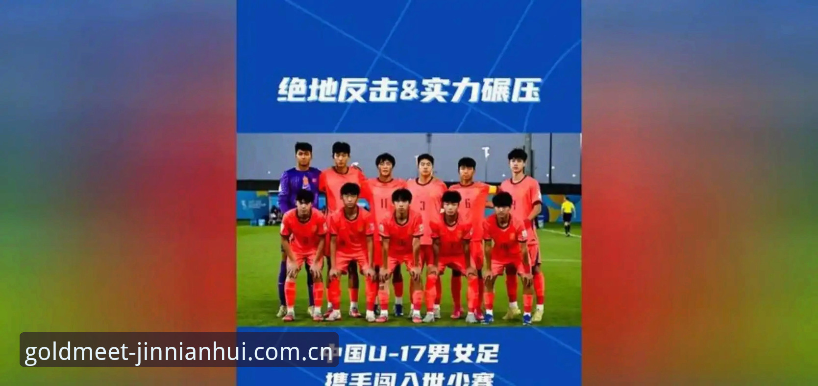 金年会兼容修复怎么样 U17世界杯抽签结果详解:中国男女足分组形势与赛事看点
