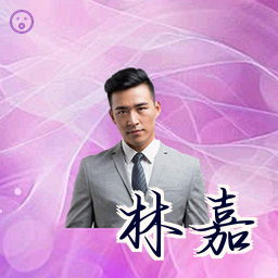 林嘉