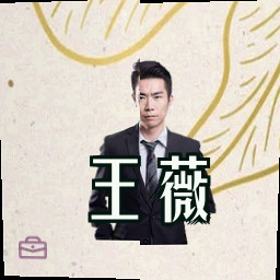 王薇